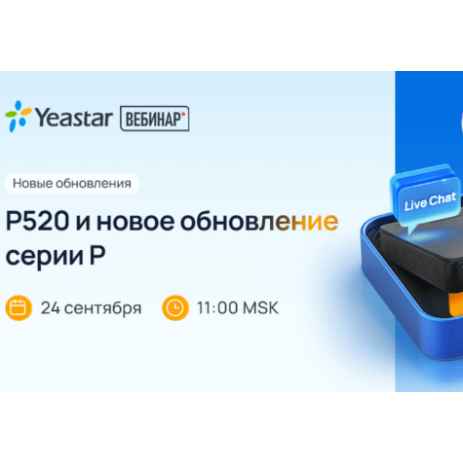 Новое обновление серии P от Yeastar